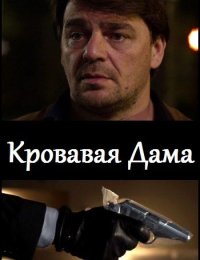 Смотреть Кровавая дама (2013) онлайн