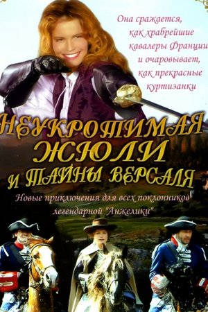 Неукротимая Жюли и тайны Версаля (2004)