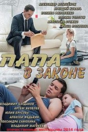 Смотреть Папа в законе (2013) онлайн