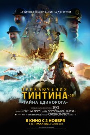 Приключения Тинтина: Тайна Единорога (2011)