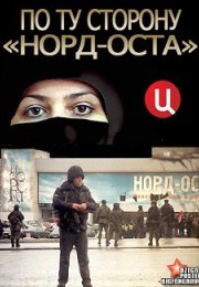 По ту сторону «Норд-Оста» (2012)