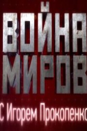 Смотреть Война миров с Игорем Прокопенко (2014) онлайн