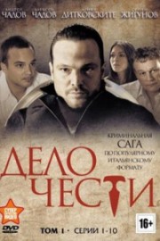 Смотреть Дело чести (2013, сериал) онлайн