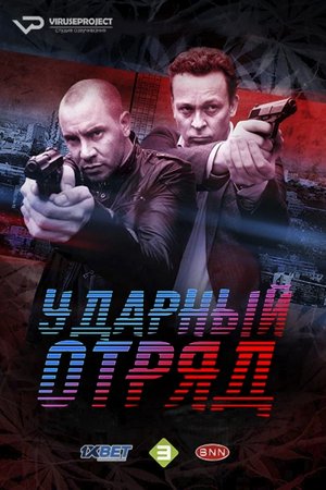 Смотреть Ударная группа (2014-2020) онлайн