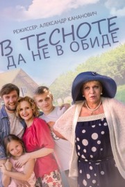 Смотреть В тесноте, да не в обиде (2015) онлайн