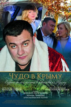 Смотреть Чудо в Крыму (2015) онлайн