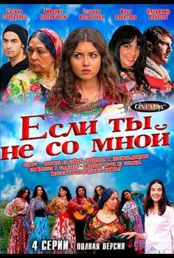 Если ты не со мной 2 сезон (2018)