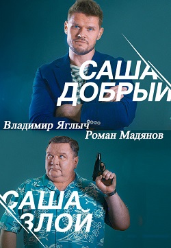 Саша добрый, Саша злой (2016)