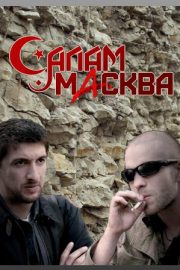 Смотреть Салам Масква 1 сезон (2016) онлайн