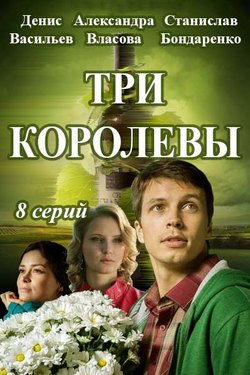 Три королевы (2017)