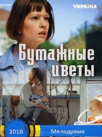 Бумажные цветы (2016)