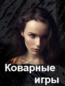 Коварные игры (2016)