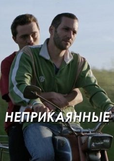 Неприкаянные (2016)