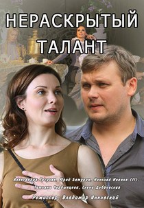 Нераскрытый талант 2 сезон (2018)