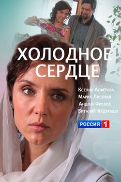 Холодное сердце (2016, сериал)