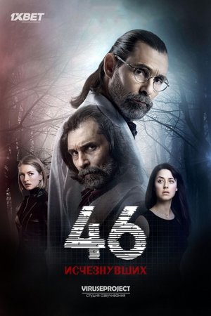 Смотреть 46 исчезнувших (2016) онлайн