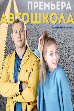 Смотреть Автошкола (2016) онлайн