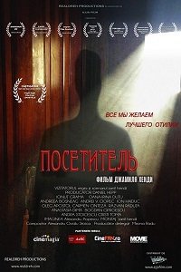 Посетитель (2016)