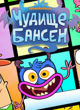 Чудище Бансен (2017, сериал)