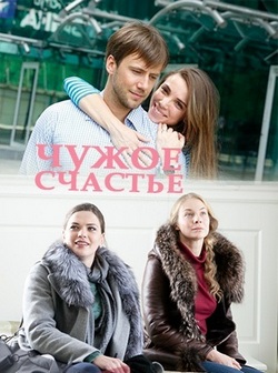 Смотреть Чужое счастье (2017) онлайн