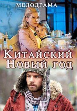 Смотреть Китайский Новый год (2017) онлайн