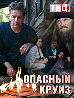 Смотреть Опасный круиз (2017) онлайн