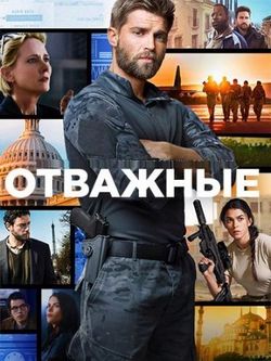 Смотреть Отважные (2017, сериал) онлайн