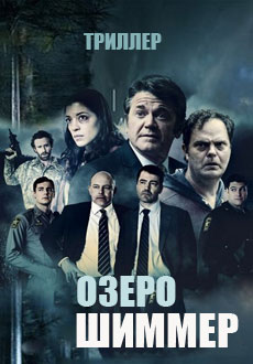 Озеро Шиммер (2017)