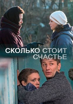 Смотреть Сколько стоит счастье (2016) онлайн