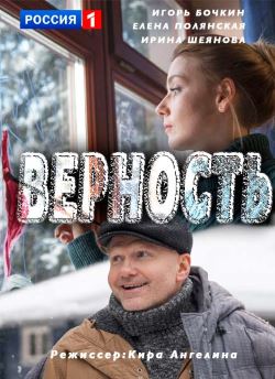 Смотреть Верность (2017) онлайн