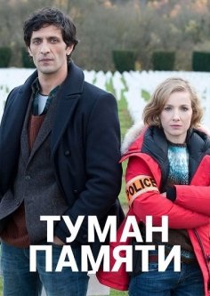 Потёмки памяти (2017)