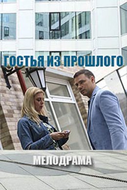 Смотреть Гостья из прошлого (2017) онлайн