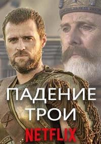 Смотреть Падение Трои (2018, сериал) онлайн