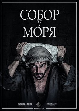 Смотреть Собор у моря (2018) онлайн