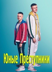 Юные преступники (2018, сериал)