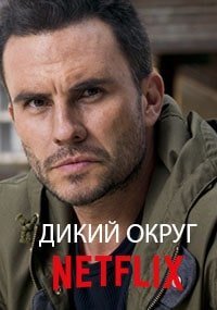 Дикий округ (2018, сериал)