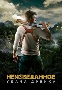 Неизведанное (2018)