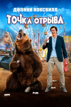 Смотреть Точка отрыва (2018) онлайн