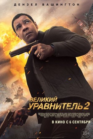 Смотреть Великий уравнитель 2 (2018) онлайн