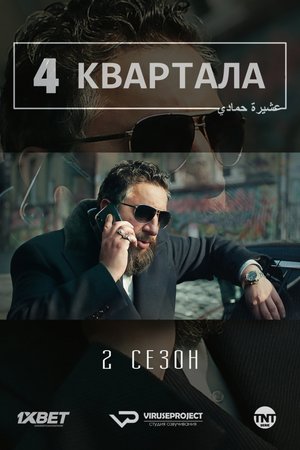 Смотреть 4 квартала 3 сезон (2019) онлайн