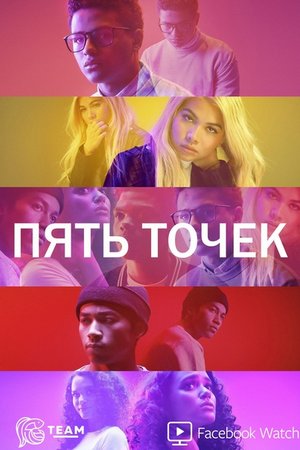 Смотреть Пять точек (2018) онлайн