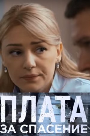 Плата за спасение (2018, сериал)