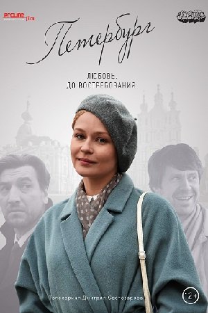 Петербург. Любовь. До востребования (2018, сериал)