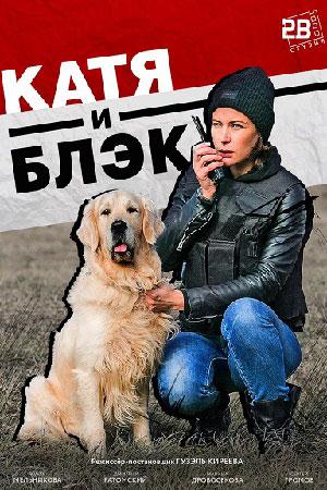 Катя и Блэк (2018, сериал)