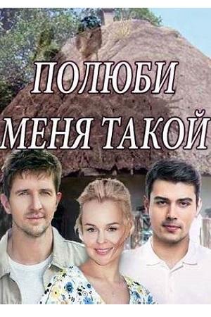 Полюби меня такой (2018, сериал)