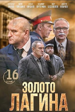 Смотреть Золото Лагина (2018, сериал) онлайн