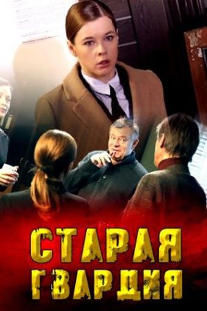 Старая гвардия (2019, сериал)