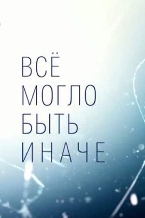 Всё могло быть иначе (2019, сериал)