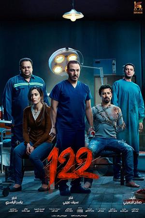 Смотреть 122 (2019) онлайн