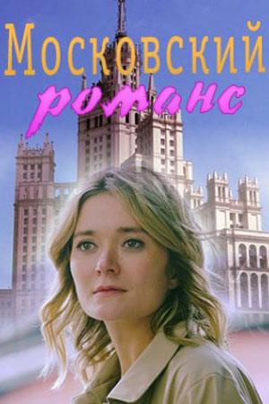 Московский романс (2019, сериал)